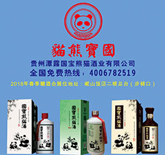 貴州潭露國寶熊貓酒業(yè)