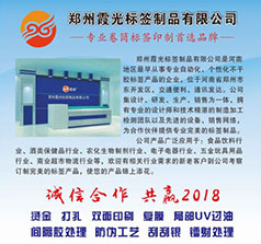 鄭州霞光標(biāo)簽制品有限公司