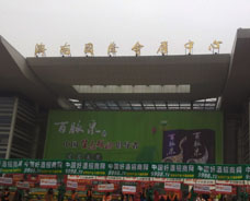 2015年11月20日濟(jì)南糖酒會(huì)現(xiàn)場(chǎng)