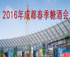 2016年成都春季糖酒會(huì)現(xiàn)場(chǎng)（錦江商業(yè)圈）