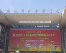 2016第十屆全國(guó)食品博覽會(huì)暨糖酒會(huì)商品交易會(huì)