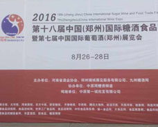 2016第十八屆中國(guó)（鄭州）國(guó)際糖酒食品交易會(huì)