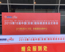 2019.5.24第十八屆中國(guó)（安徽）糖酒食品交易會(huì)