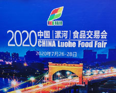 2020.7.26-28漯河食品交易會(huì)