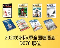 2020.8.21鄭州秋季糖酒會(huì)