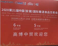 2020年11月27-29日安徽國(guó)際酒業(yè)博覽會(huì)
