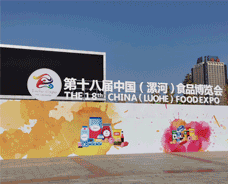 2020.11.2第十八屆漯河食品博覽會(huì)