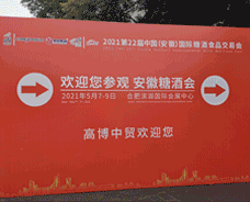 2021.5.7-9日第22屆安徽國(guó)際糖酒會(huì)