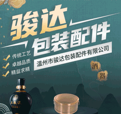 駿達(dá)包裝配件