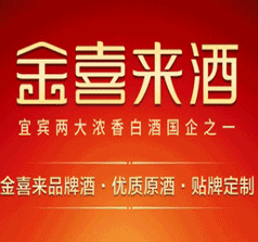 宜賓金喜來酒業(yè)