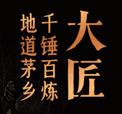 貴州將作大匠酒業(yè)