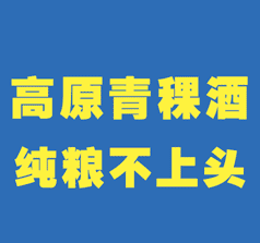 青稞酩餾酒業(yè)