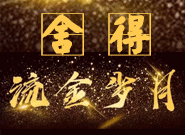 舍得·流金歲月