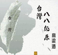 臺灣馬祖高粱酒業(yè)