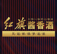 北京紅旗酒業(yè)