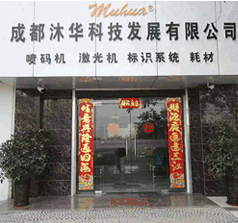 沐華科技 噴碼機(jī)