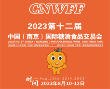 第12屆中國（南京）國際糖酒會