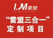 雷盟招待產(chǎn)品定制