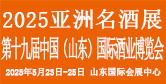 中國(guó)（山東）國(guó)際酒業(yè)博覽會(huì)