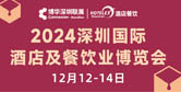 深圳國(guó)際酒店及餐飲業(yè)博覽會(huì)