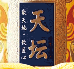 天壇酒業(yè)