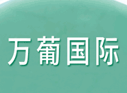 萬葡國(guó)際貿(mào)易