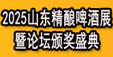 2025山東精釀啤酒大賽