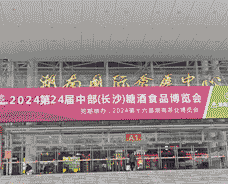 第24屆中部(長沙)糖酒食品博覽會(huì)