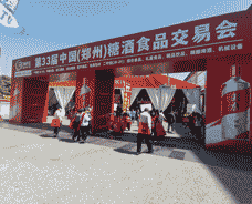 第33屆中國(鄭州)糖酒食品交易會(huì)