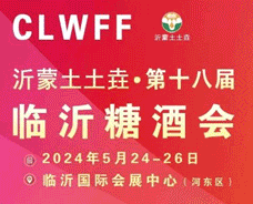 2024第18屆臨沂糖酒商品交易會(huì)