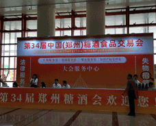第34屆中國(鄭州)糖酒食品交易會(huì)