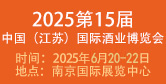 中國(guó)（江蘇）國(guó)際酒業(yè)博覽會(huì)