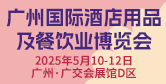 廣州國(guó)際酒店用品及餐飲展