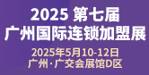 第七屆廣州國(guó)際連鎖加盟展