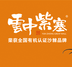 云中紫塞食品股份