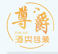 山東鄆城尊爵酒類包裝