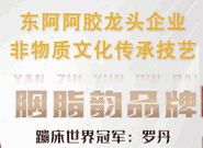 東阿胭脂韻阿膠