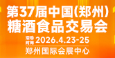 第37屆鄭州糖酒會