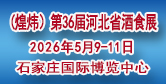第36屆河北省糖酒食品交易會
