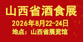 山西省糖酒食品交易會