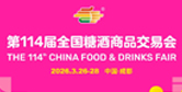 第114屆全國糖酒商品交易會