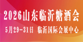 中國（臨沂）糖酒商品交易會