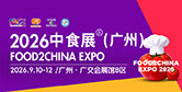 2026中食展（廣州）