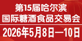 第15屆哈爾濱糖酒食品交易會