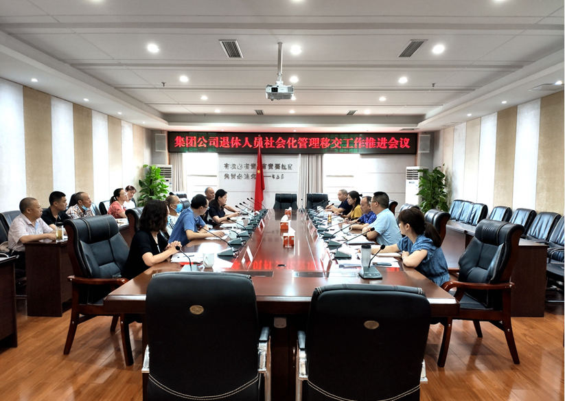 集團(tuán)公司召開退休人員社會化管理移交工作推進(jìn)會.png 393ed5f99ebaf548d0f3409b1dabc561.png