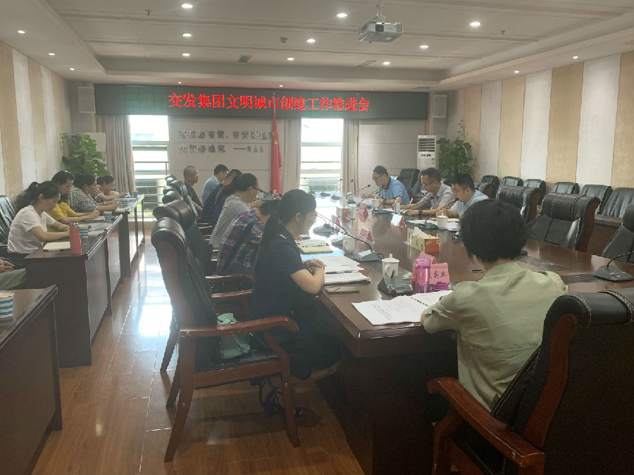 集團召開2020年文明城市建設工作推進會1.jpg d0a5eb2b6e8358e7eea89a2bd1c944ef.jpg