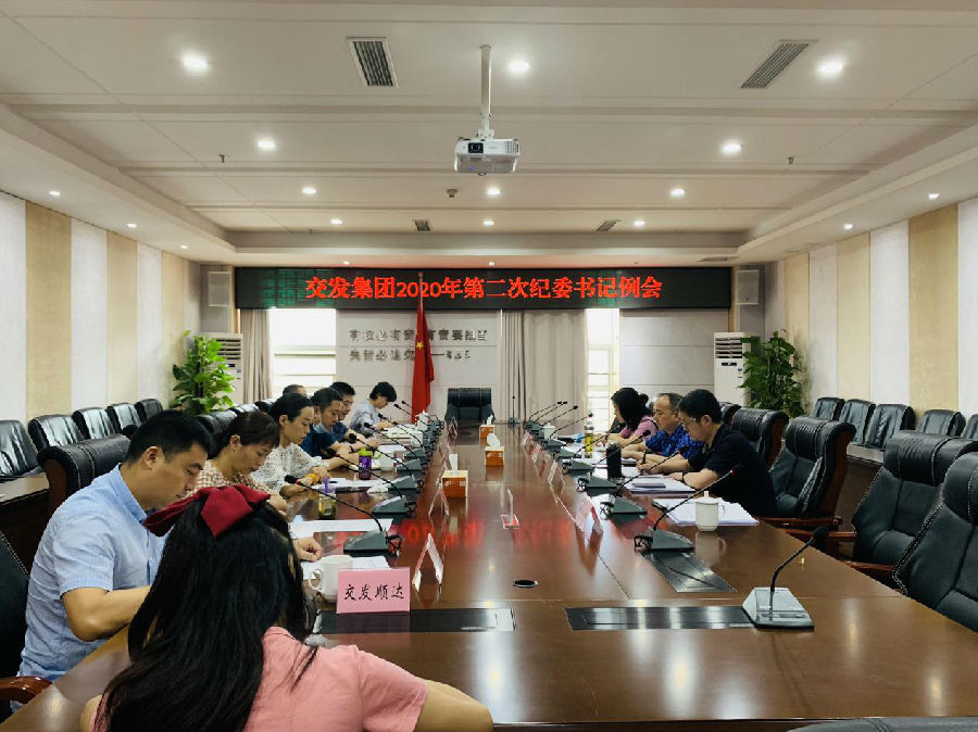 集團(tuán)紀(jì)委召開2020年第2次紀(jì)委書記例會.jpg f8ee3b1ed75bbfaef0ef89b08e6e6a71.jpg